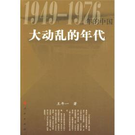 大动乱的年代：1949-1976年的中国