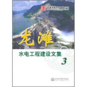 龙滩水电工程建设文集（3）