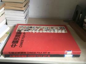 中国民间艺术 上下全二册（8开硬精装有护封  1992年一版一印 仅印1400册  馆藏）
