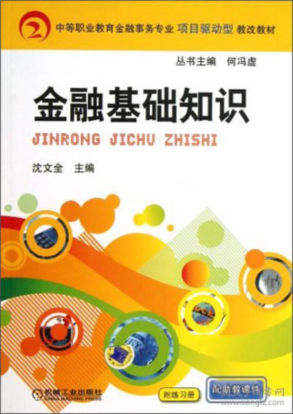 中等职业教育金融事务专业项目驱动型教改教材：金融基础知识