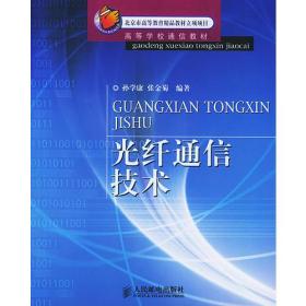 光纤通信技术——高等学校通信教材