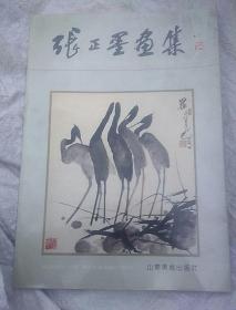 张正墨画集