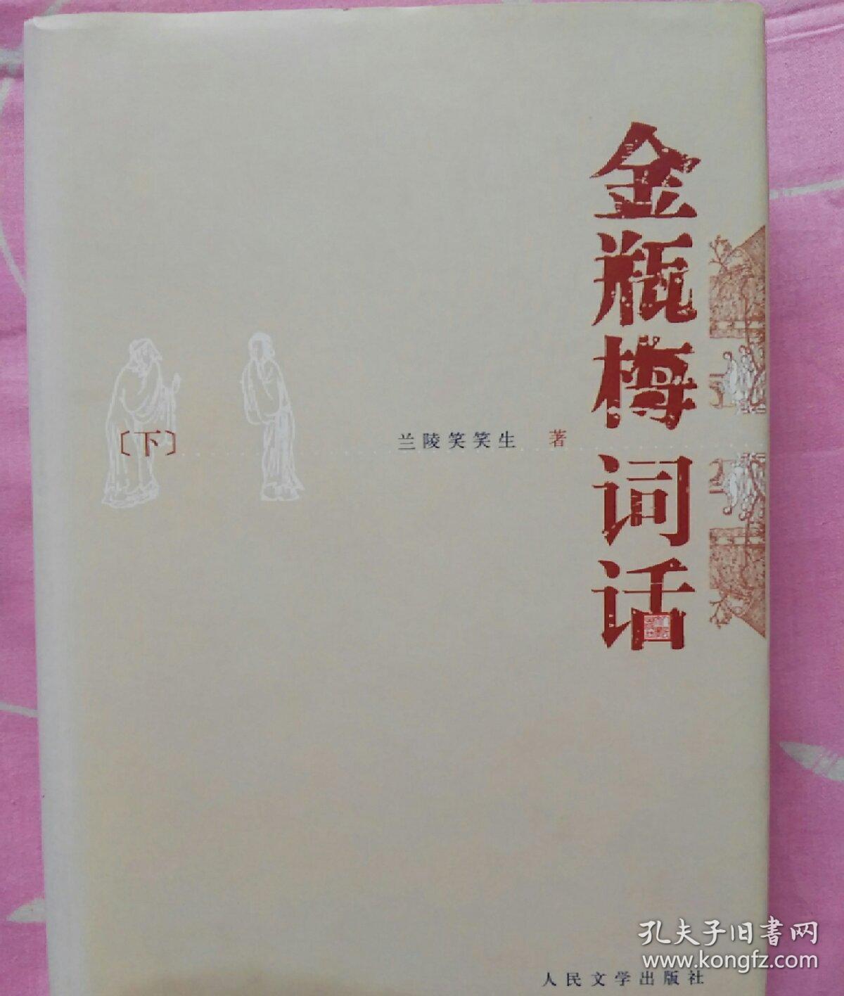 金瓶梅词话（全两册）