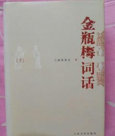 金瓶梅词话（全两册）