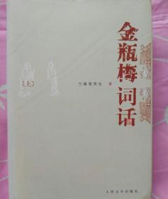 金瓶梅词话（全两册）