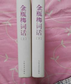 金瓶梅词话（全两册）