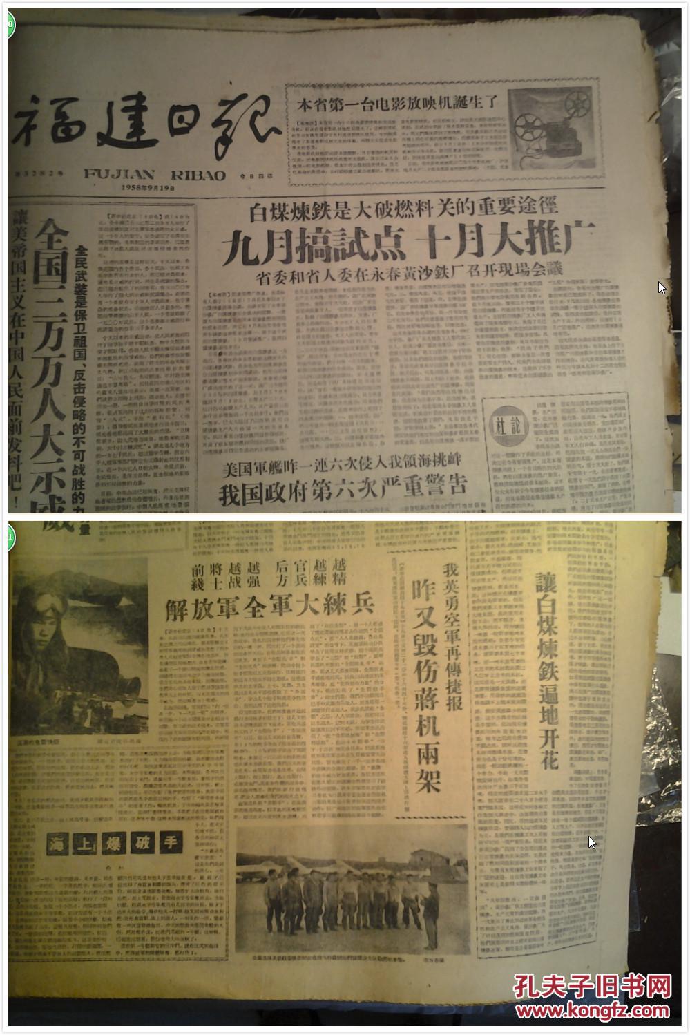 福州市成立战地文工团。黄沙铁厂白煤炼铁的经验1958年9月19顺昌云霄等十县市也已基本普及普通话其他各县决心迅速推广《福建日报》空军部队某部政委陈创同志在向飞行员同志们宣读少先队员们的来信1照片