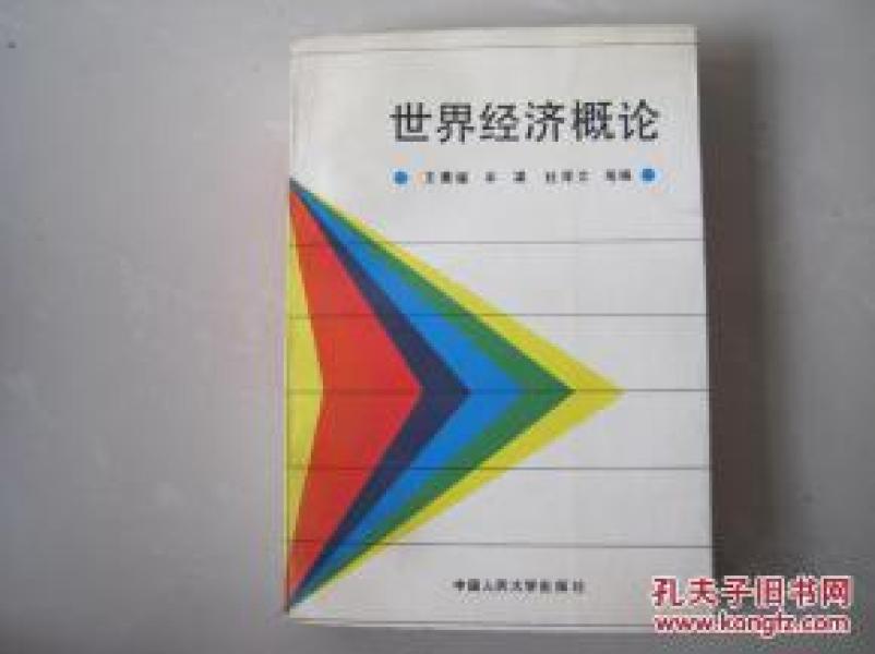 正版    世界经济概论   一版一印