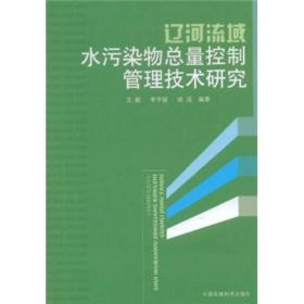 辽河流域水污染物总量控制管理技术研究