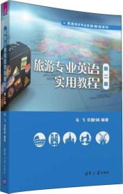 旅游专业英语实用教程·第二版/ 马飞 9787302434146