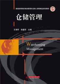 仓储管理(普通高等院校物流管理专业核心课程精品规划教材) 王海军//张建军 9787568009379