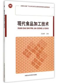 现代食品加工技术