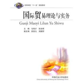 国际贸易理论与实务9787811076684