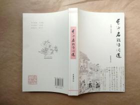 长沙名胜诗词选 （2014年1版1印）