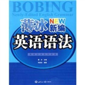 英语沙龙系列读物：薄冰新编英语语法