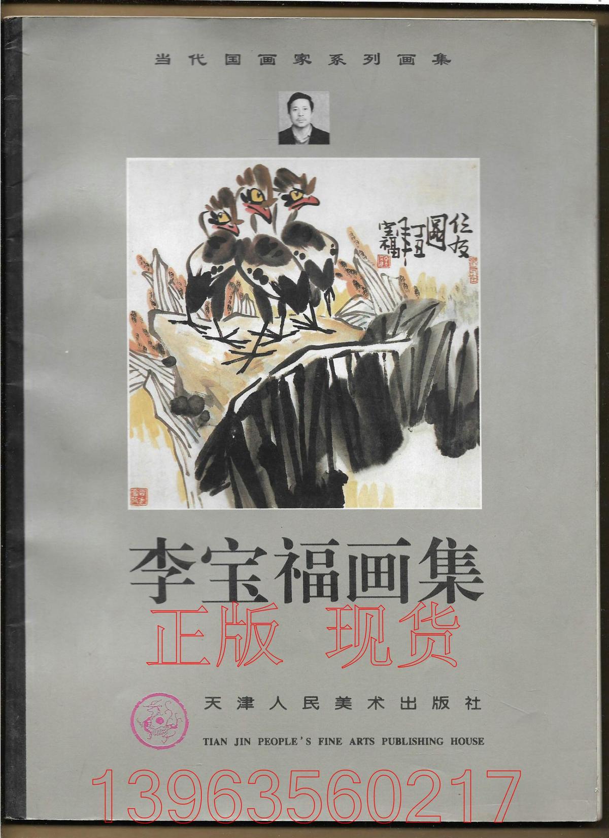 李寶福畫集【彩色銅版紙內(nèi)頁】