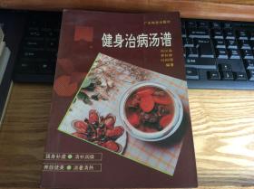 菜谱：《健身治病汤谱》1册  1992年1版2印