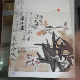 书与画2012.9