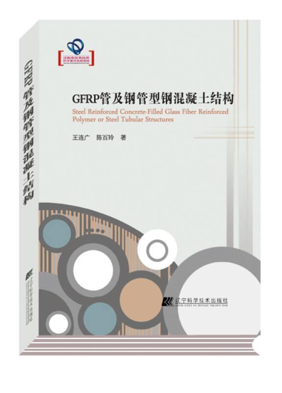 GFRP管及钢管型钢混凝土结构