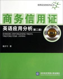 信用证实务系列丛书：商务信用证英语应用分析（第2版）