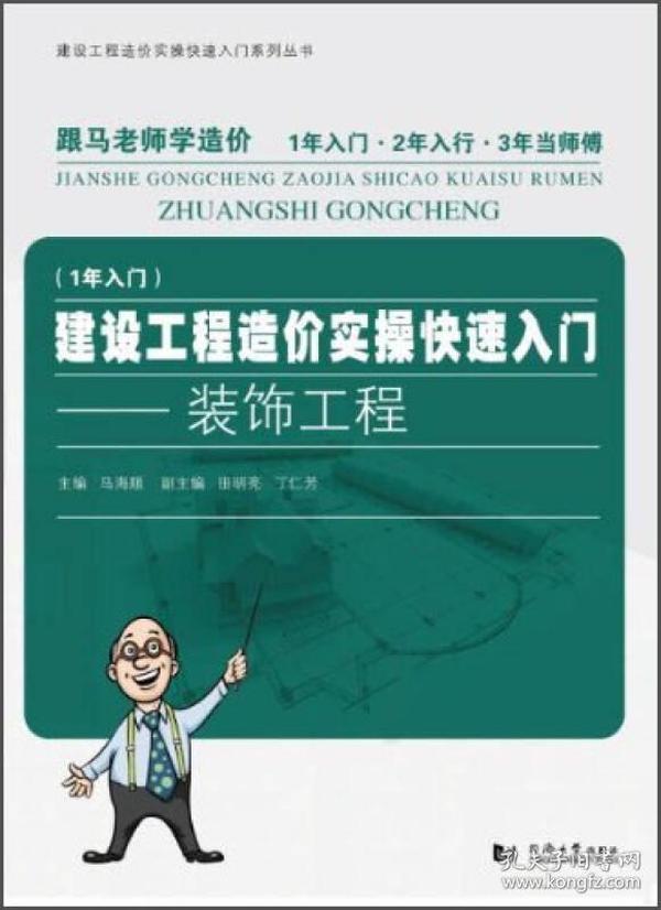 跟马老师学造价系列丛书·建设工程造价实操快速入门：装饰工程