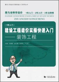 跟马老师学造价系列丛书·建设工程造价实操快速入门：装饰工程