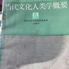 当代文化人类学概要