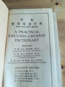 双解实用英汉字典1935年1939印