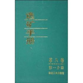 选矿手册（第8卷）（第1分册）