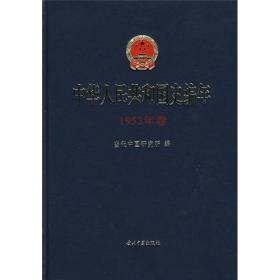 中华人民共和国史编年（1953年卷）