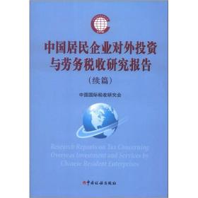 中国居民企业对外投资于劳务税收研究报告（续篇）