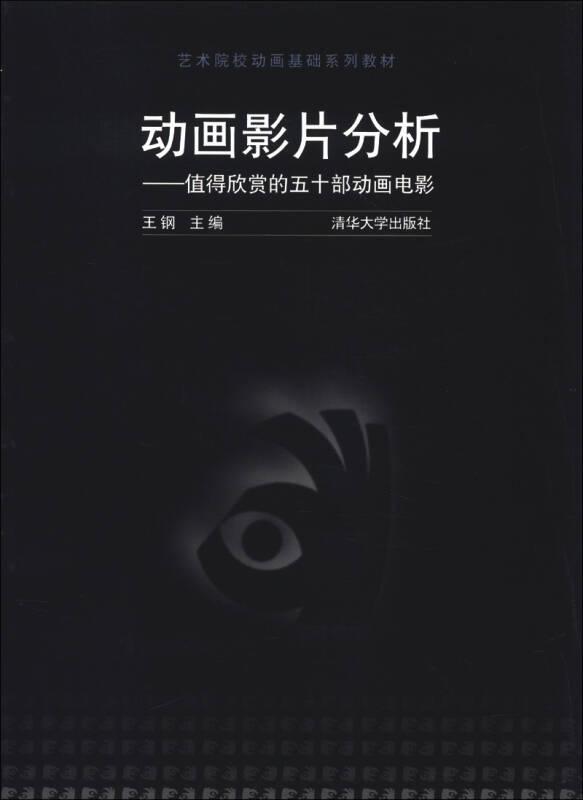 動畫影片分析 王鋼 清華大學出版社