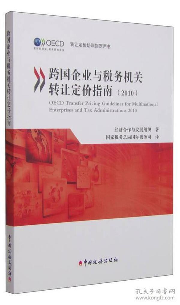 跨国企业与税务机关转让定价指南（2010）