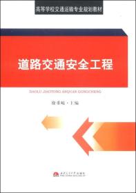 道路交通安全工程/高等学校交通运输专业规划教材