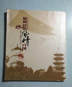 福州民俗风情百图(陈友荣签赠本，字体秀美，书面及内页作者私章，作者本身也是书法家) 12开，2009年一版一印，仅2000册，铜版彩印