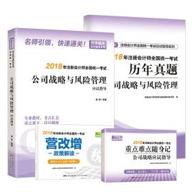 注册会计师教材2018 cpa2018年注册会计师全国统一考试辅导教材:会计+税法+审计+经济法+财务成本管理+公司战略与风险管理 （全套19册） 注册会计师资格考试辅导教材研究院 广东人民出版社 9787218126586