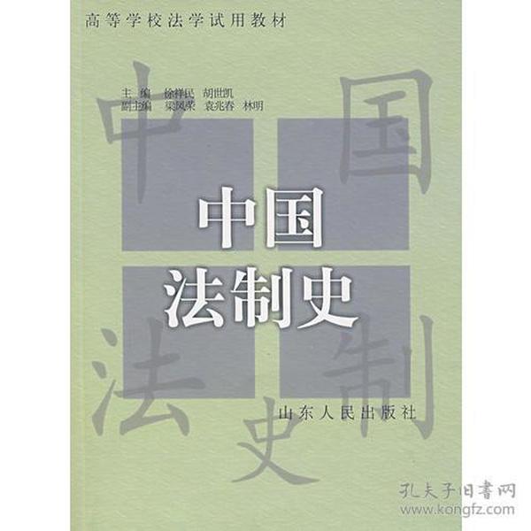 中国法制史