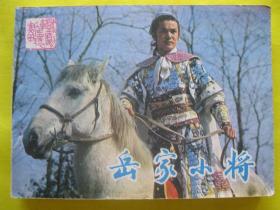 连环画小人书1984年版 岳家小将（中国戏剧出版社）