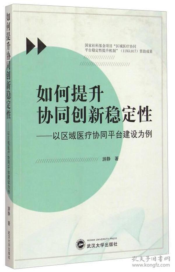 如何提升协同创新稳定性：以区域医疗协同平台建设为例