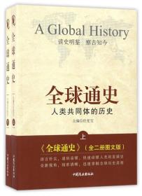 【正版全新11库】O4：全球通史-人类共同体的历史（全2册）