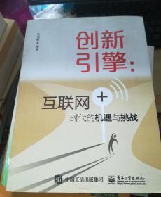 创新引擎：互联网+时代的机遇与挑战
