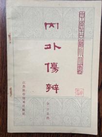 内外伤辨，中医古籍小丛书，私藏品好，10