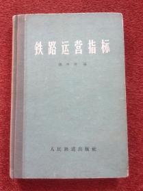 《铁路运营指标》1963年一版一印，32开硬精装，仅印1000册