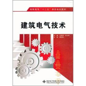 高职高专“十二五”课改规划教材：建筑电气技术