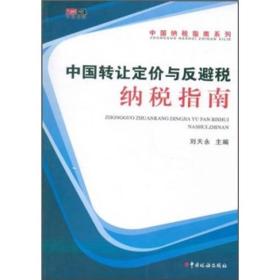 中国纳税指南系列：中国转让定价与反避税纳税指南