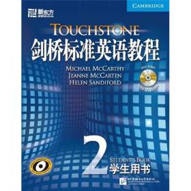 新东方大愚英语学习丛书：剑桥标准英语教程2（学生用书）