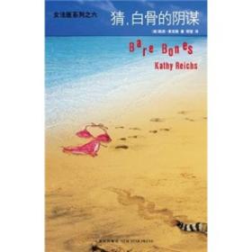 午夜文库 大师系列：猜，白骨的阴谋