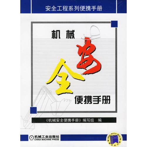 机械安全便携手册——安全工程系列便携手册