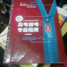 2017年 模块一 全国普通高校招生 报考专业指南（分数线篇）黑龙江省专用