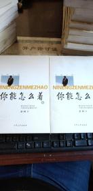 你能怎么着 上下册